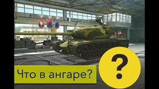 Мой ангарОбзор ангара WoT Blitz #262