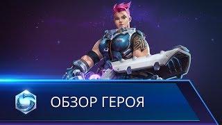 Обзор героя: Заря