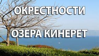 Окрестности озера Кинерет