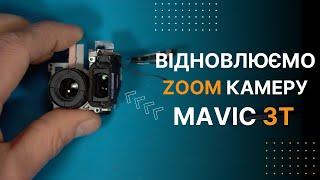 Ремонт ZOOM камери на квадрокоптері DJI Mavic 3T | China-Service