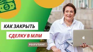 КАК ЗАКРЫТЬ СДЕЛКУ В МЛМ