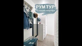 Рум-тур однушки 33 м2 в скандинавском стиле. Обзор. Своими руками.