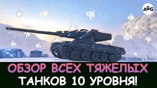 ОБЗОР ВСЕХ ТЯЖЕЛЫХ ТАНКОВ 10 УРОВНЯ на 2025 ГОД! Tanks blitz