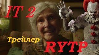 RYTP ОНО 2 ТРЕЙЛЕР | RYTP