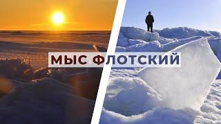 Прогулка выходного дня: мыс Флотский, торосы и закат