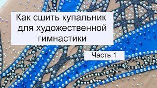 Как сшить купальник для художественной гимнастики. Часть 1.