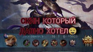 СКИН КОТОРЫЙ ХОТЕЛ ДАВНОMOBILE LEGENDS! ФАННИ ЖАВОРОНОК 