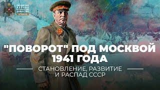 Лекция Алексея Исаева "Поворот" под Москвой  1941 года: Жуков против фон Бока