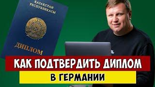 Как подтвердить диплом в Германии