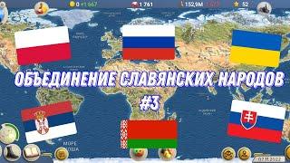 Объединение Славянских народов #3