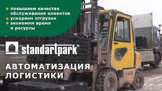 Как Standartpark внедряет технологии Умной Логистики