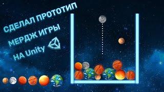 Сделал прототип Мердж игры! Unity 3D | Tutorial