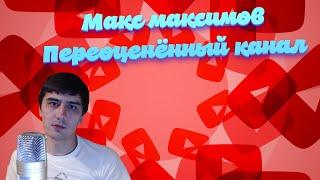 Макс Максимов - переоценённый канал | Критик 2004