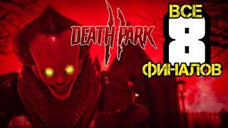 ВСЕ КОНЦОВКИ ХОРРОРА DEAD PARK 2!!! Все 8 финалов игры!