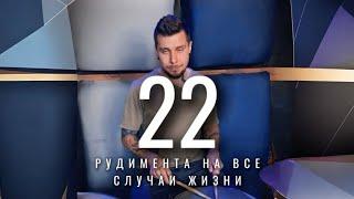 22 ГЛАВНЫХ РУДИМЕНТА | УРОК БАРАБАНОВ