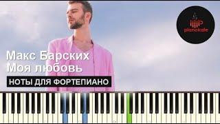 Макс Барских — Моя любовь НОТЫ & MIDI | КАРАОКЕ | PIANO COVER