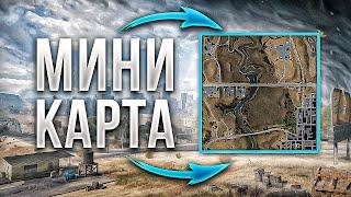 КАК ПРАВИЛЬНО ИСПОЛЬЗОВАТЬ МИНИ-КАРТУ В WORLD OF TANKS ?