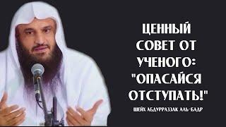 Ценный совет от ученого: "Опасайся отступать!" | Шейх ‘Абдурраззак аль-Бадр ᴴᴰ