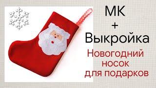 Новогодний носок для подарков | Выкройка носка для подарков | Аппликация из фетра