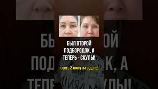 Меняем второй подбородок на точеные скулы - быстро, просто и оперативно!