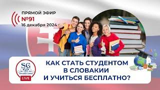 Как стать студентом в Словакии и учиться бесплатно? Всё о подаче документов и поступлении