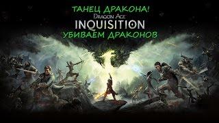 1# Dragon Age: inquisition Сборка Убийств драконов (ТАНЕЦ ДРАКОНА!)