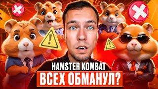 Hamster Kombat всех обманул?