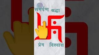 स्वास्तिक हकीकत में कैसे बनाते हैं | how to make a swastik #swastik