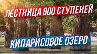 Кипарисовое озеро, 800 ступеней, Витязево - обзор окрестностей Анапы