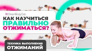 Как научиться правильно отжиматься? Правильная техника выполнения отжиманий