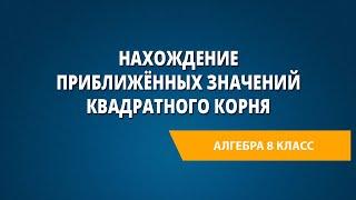 Нахождение приближённых значений квадратного корня