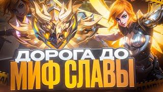 КАК Я В СОЛО ПОДНИМАЛ МИФИЧЕСКУЮ СЛАВУ БЫСТРО 34 СЕЗОН! MOBILE LEGENDS / МОБАЙЛ ЛЕГЕНДС