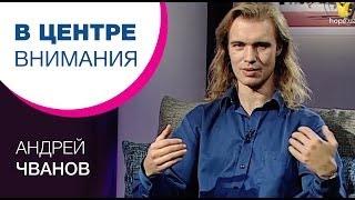 Андрей Чванов | В центре внимания [08/12]