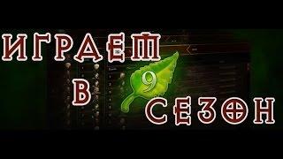 Играем в 9 сезон - Diablo 3