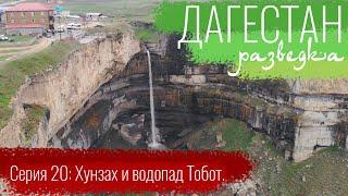 e20. Хунзах и водопад Тобот. // Дагестан. Разведка.