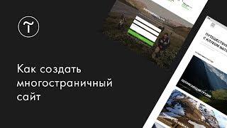 Как создать многостраничный сайт на платформе Tilda Publishing