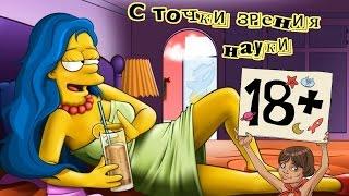 (18+) "Симпсоны" с точки зрения науки (моя версия)