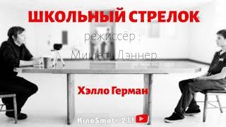 Школьный стрелок - "Хэлло Герман" (2012) . Криминальный фильм . KinoSmotr 21!