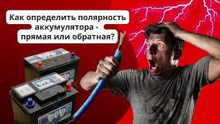 Как определить полярность аккумулятора - прямая или обратная?