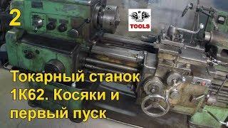 Токарный станок 1К62. Ремонт и восстановление [2]. Lathe repair