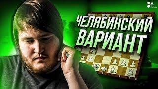 Челябинский вариант | Дмитрий Гольцев