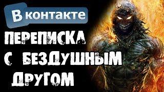 ПЕРЕПИСКА С БЕЗДУШНЫМ ДРУГОМ В ВК - СТРАШИЛКИ НА НОЧЬ