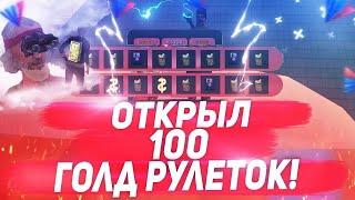 Открытие 100 золотых рулеток.