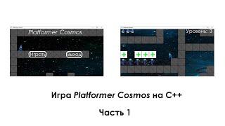 1-я часть создание игры Platformer Cosmos на языке C++