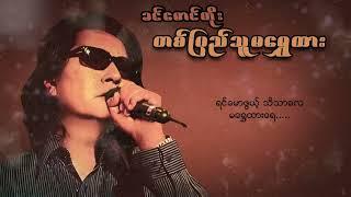 ခင်မောင်တိုး - တစ်ပြည်သူမရွှေထား (Lyric Video)