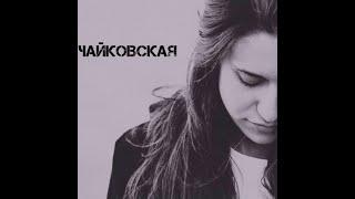 Мария Чайковская -  Нитью