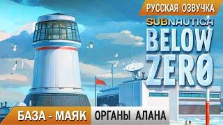 Subnautica BELOW ZERO #11  БАЗА МАЯК и ОРГАНЫ Архитектора