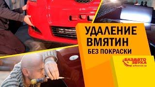 Ремонт вмятин без покраски. Вытягивание вмятин. Покраска бампера. Avtozvuk.ua