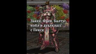 Lineage 2 Salvation - Балтус, Закен, Фрея, дуалкласс и нобл с Пекси :)