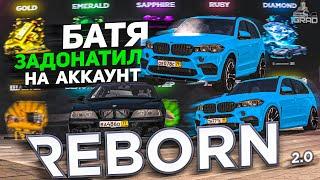 ШКОЛЬНИКУ ЗАДОНАТИЛИ НА АККАУНТ - REBORN 2.0  ПРОМО: IGRAD